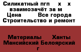 Силикатный пгп 500х250х70 взаимозачёт за м2 › Цена ­ 64 - Все города Строительство и ремонт » Материалы   . Ханты-Мансийский,Белоярский г.